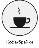 Кофе-брейки