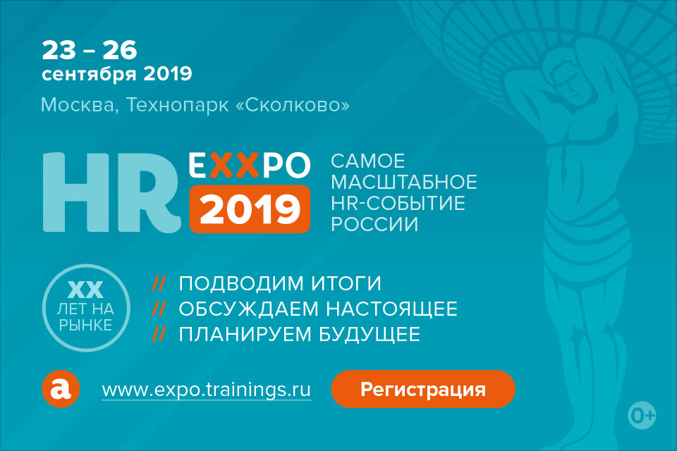 Бесплатный вход на выставку HR EXPO 2019