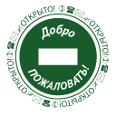 Добро пожаловать! Добро пожаловать!